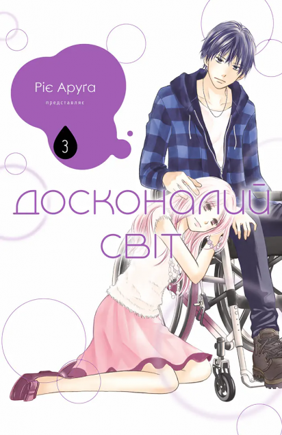 Досконалий світ. Том 3