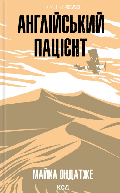 Англійський пацієнт — 