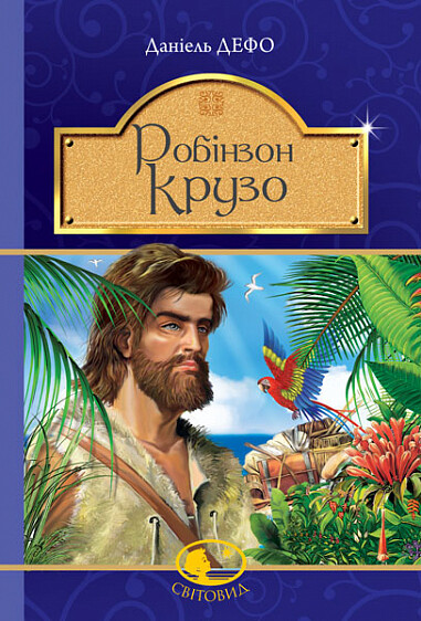 Робінзон Крузо — 