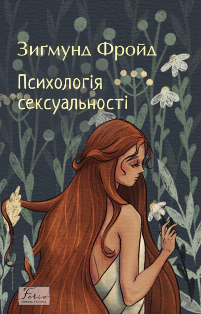 Психологія сексуальності