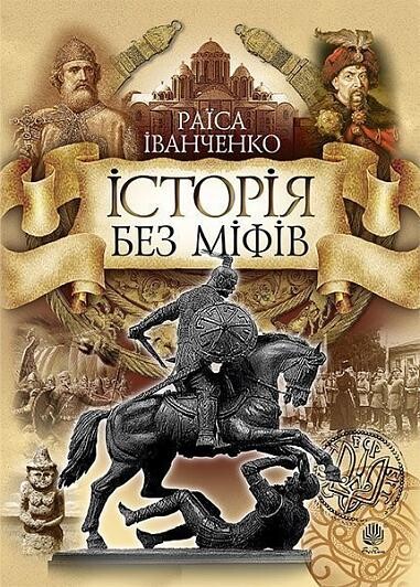 Історія без міфів. Бесіди з історії української державності