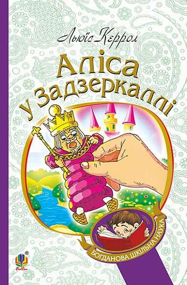 Аліса у Задзеркаллі (Пригоди Аліси #2) - Богданова...