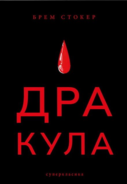 Дракула