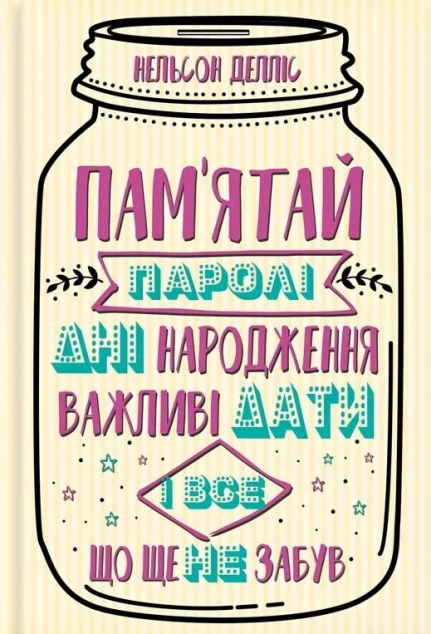 Пам'ятай паролі, дні народження, важливі дати і все,...