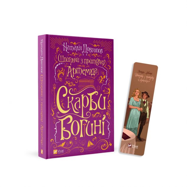 Комплект «Скарби богині» (книга та закладинка)