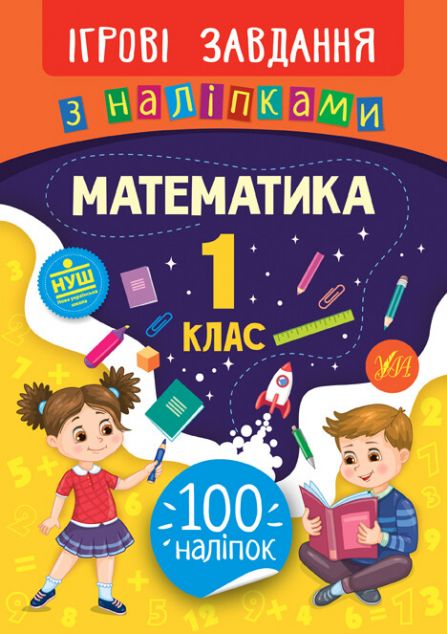 Ігрові завдання з наліпками. Математика. 1 клас