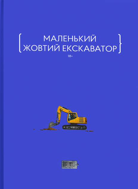 Маленький жовтий екскаватор