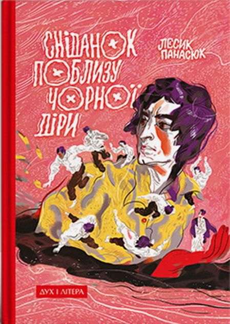 Книга «Сніданок поблизу чорної діри»