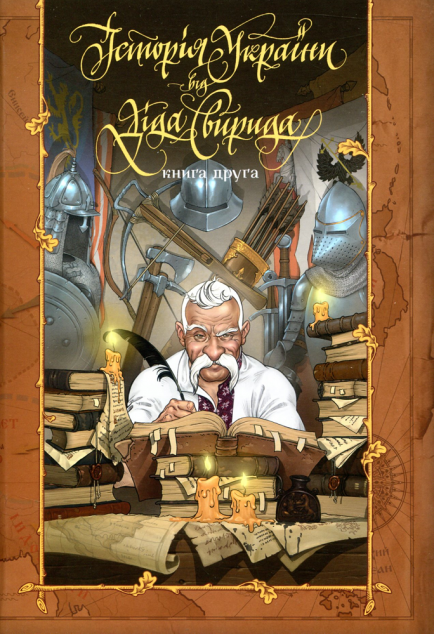 Історія України від діда Свирида Книга 2