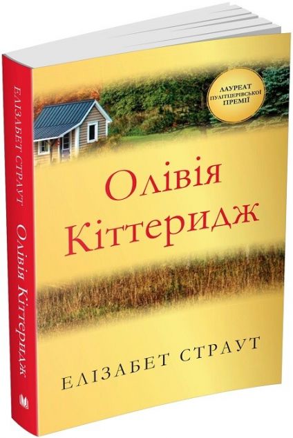 Олівія Кіттеридж (Олівія Кіттеридж #1) - м'яка обкладинка