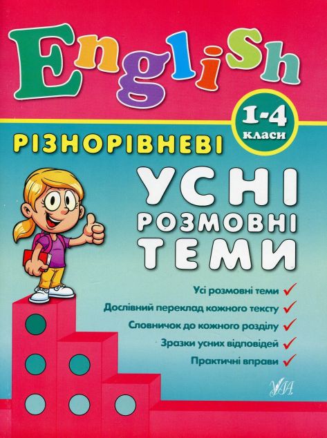 Різнорівневі усні розмовні теми. 1-4 класи