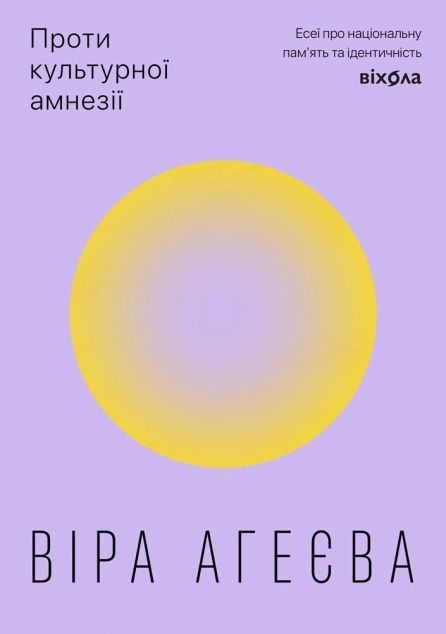 Проти культурної амнезії