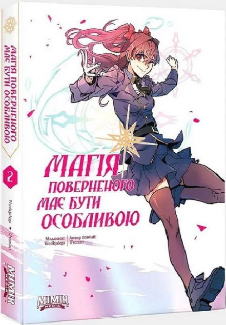 Магія поверненого має бути особливою. Том 2 — 