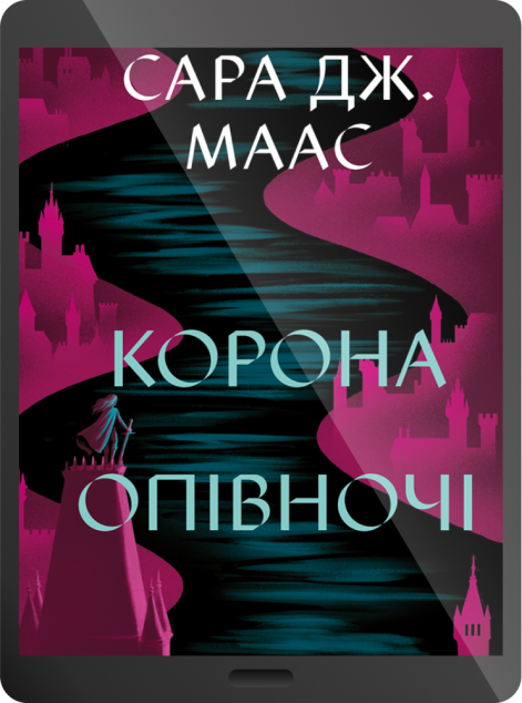 Електронна книга «Корона опівночі»