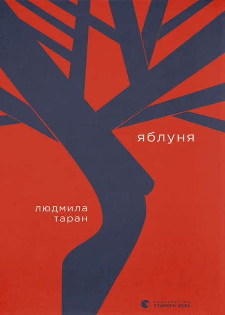 Яблуня — Біографії та мемуари