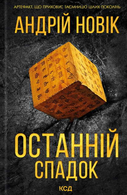 Останній спадок