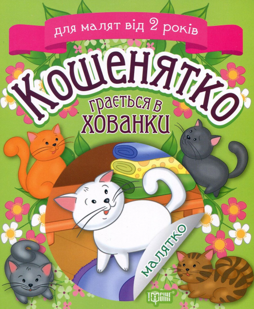 Кошенятко грається в хованки