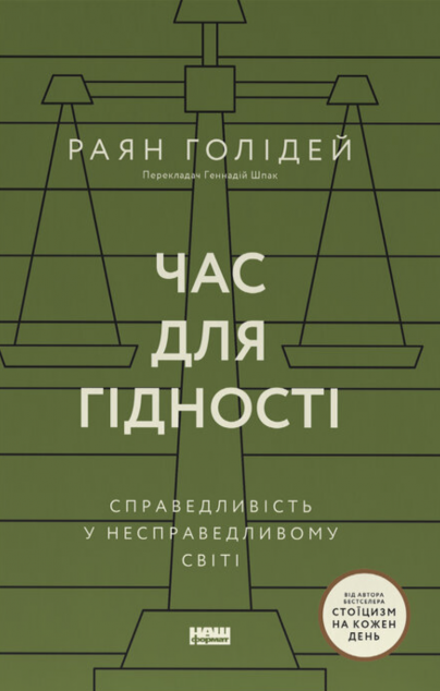 Час для гідності. Справедливість у несправедливому...