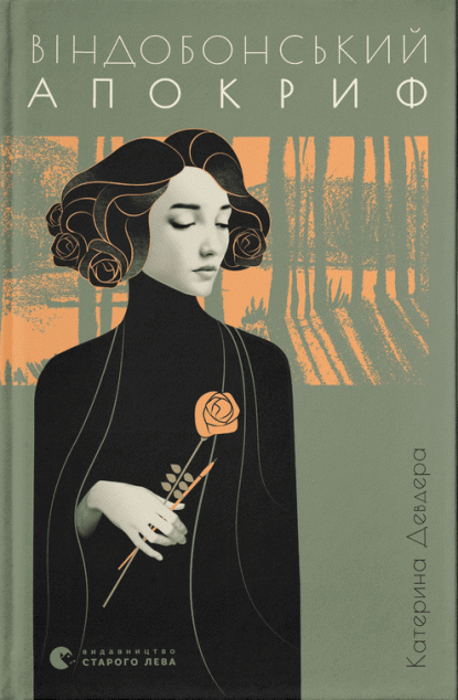 Віндобонський апокриф