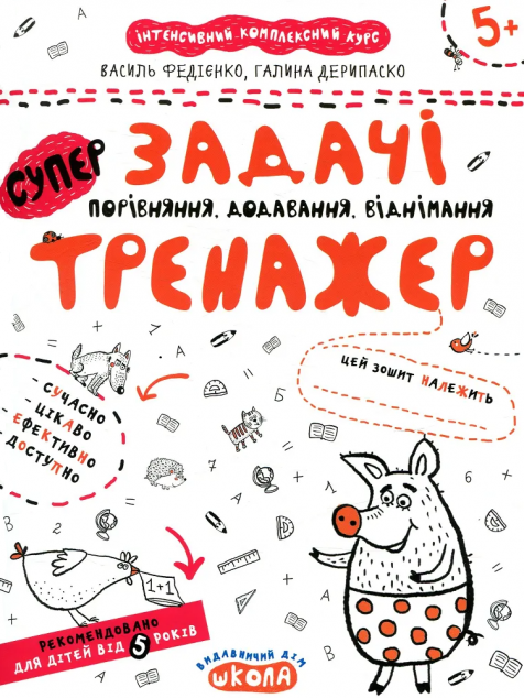 Задачі. Порівняння, додавання, віднімання. Тренажер...