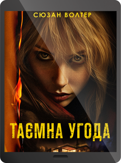 Електронна книга «Таємна угода» — 