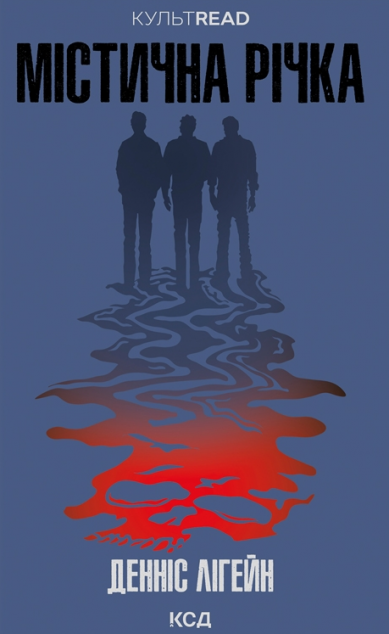 Містична річка — 