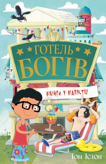 Вікінги у відпустці (Готель богів #2)