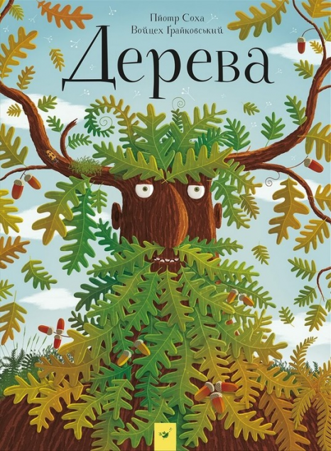 Дерева (Відкривай)