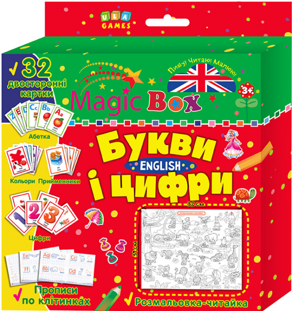Magic Box. Букви і цифри. English. Розмальовка-читайка....