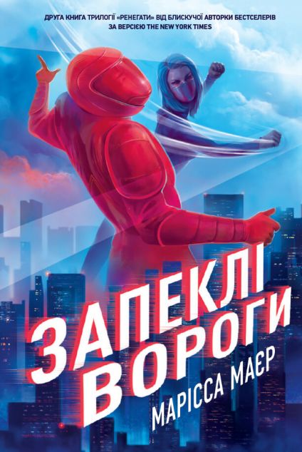 Запеклі вороги