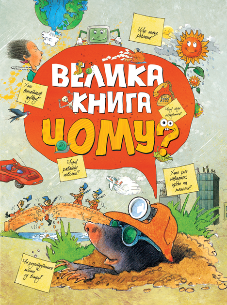Велика книга "Чому?"