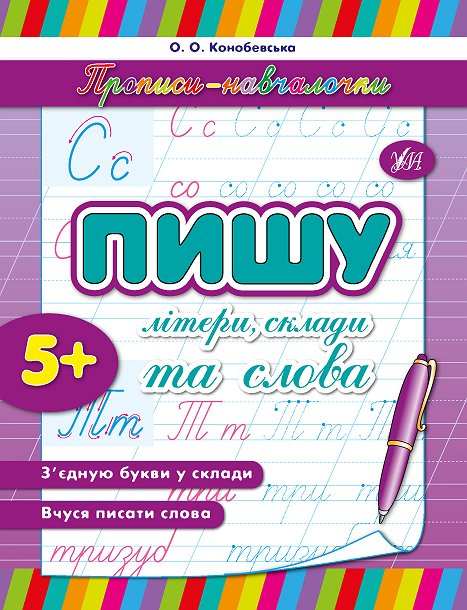 Пишу літери, склади та слова