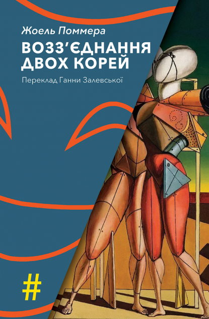 Возз'єднання двох Корей