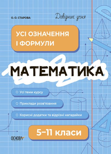Довідник учня. Математика. 5-11 класи. Усі означення...