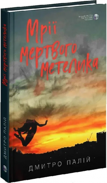Мрії мертвого метелика (видання 2023 року)