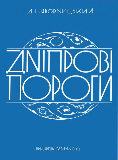 Дніпрові пороги — 