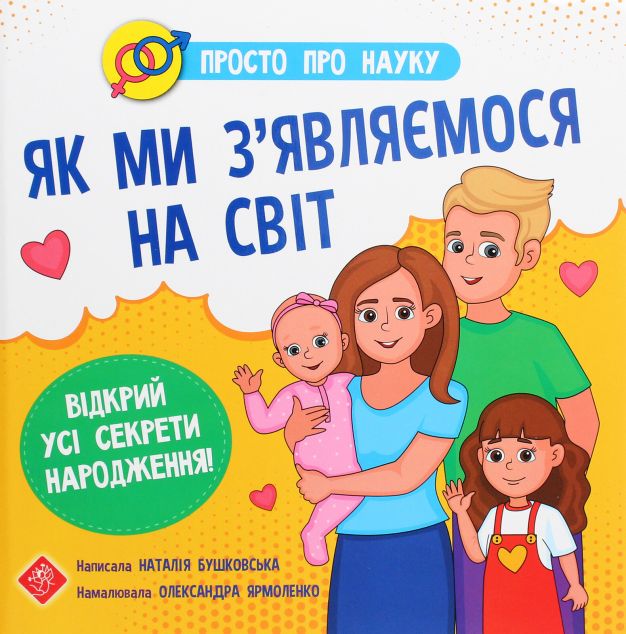 Просто про науку. Як ми з’являємося на світ — Дитячі енциклопедії