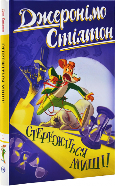 Стережіться миші!