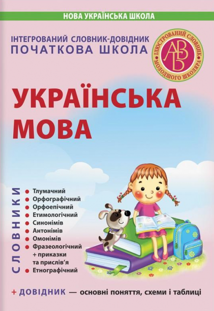 Інтегрований словник-довідник. Початкова школа. Українська...