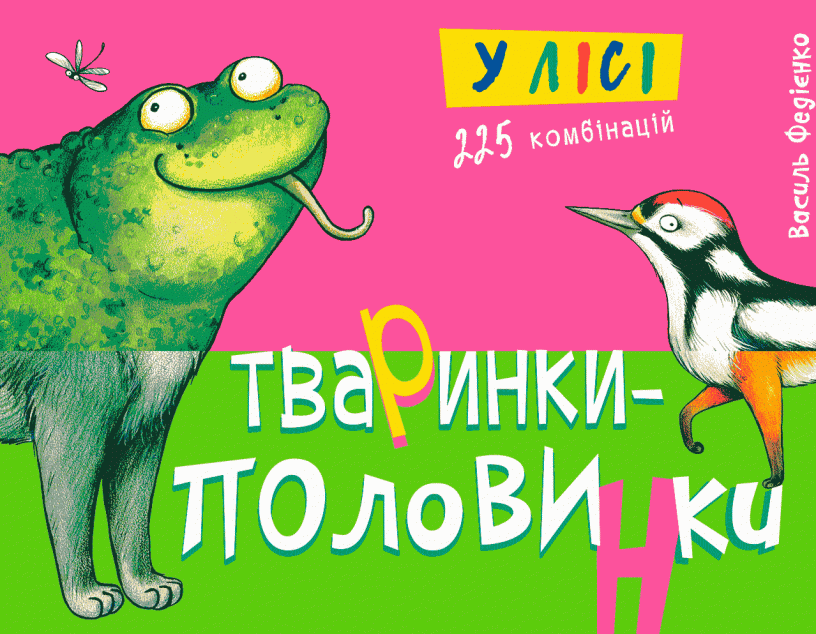 Тваринки-половинки. У лісі. 225 комбінацій — Книги для малят
