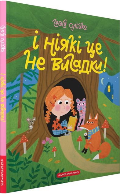 І ніякі це не вигадки! — 
