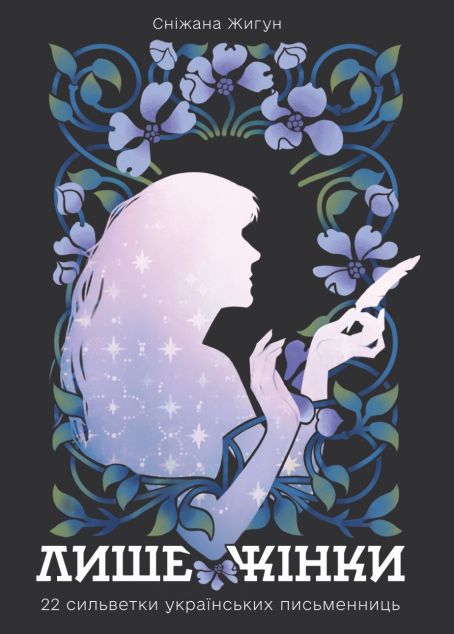 Лише жінки. 22 сильветки українських письменниць