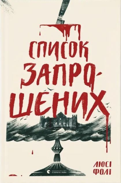 Список запрошених — 