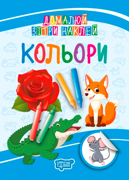 Домалюй. Зітри. Наклей. Кольори