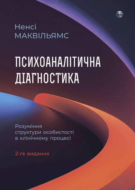 Книга Психоаналітична діагностика. Розуміння структури...