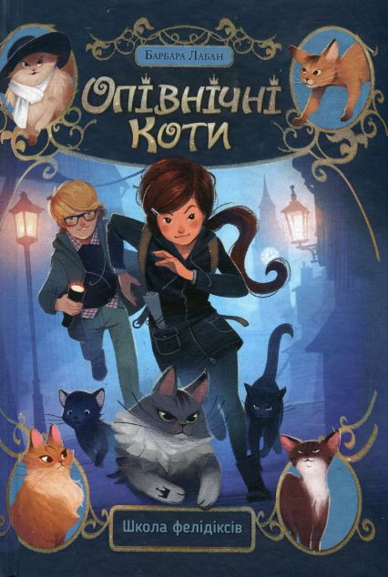 Школа фелідіксів — 