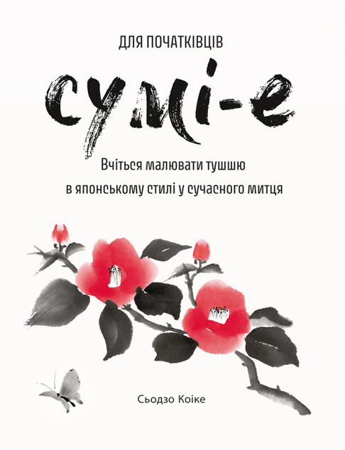 Сумі-е для початківців