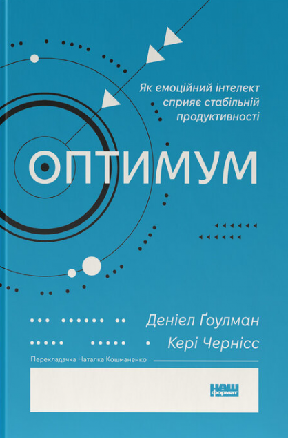 Оптимум. Як емоційний інтелект сприяє стабільній продуктивності