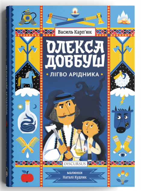 Лігво Арідника — 