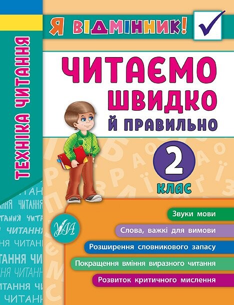 Техніка читання. Читаємо швидко й правильно. 2 клас